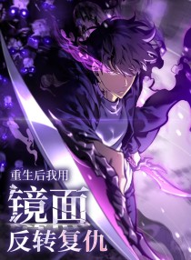 After Rebirth, I Used Mirror Reversal For Vengeance 42 مترجم
