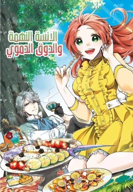Akujiki Reijou to Kyouketsu Koushaku 11 مترجم