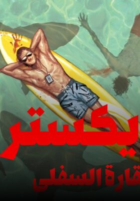 Dexter: Down under الفصل 4 مترجم
