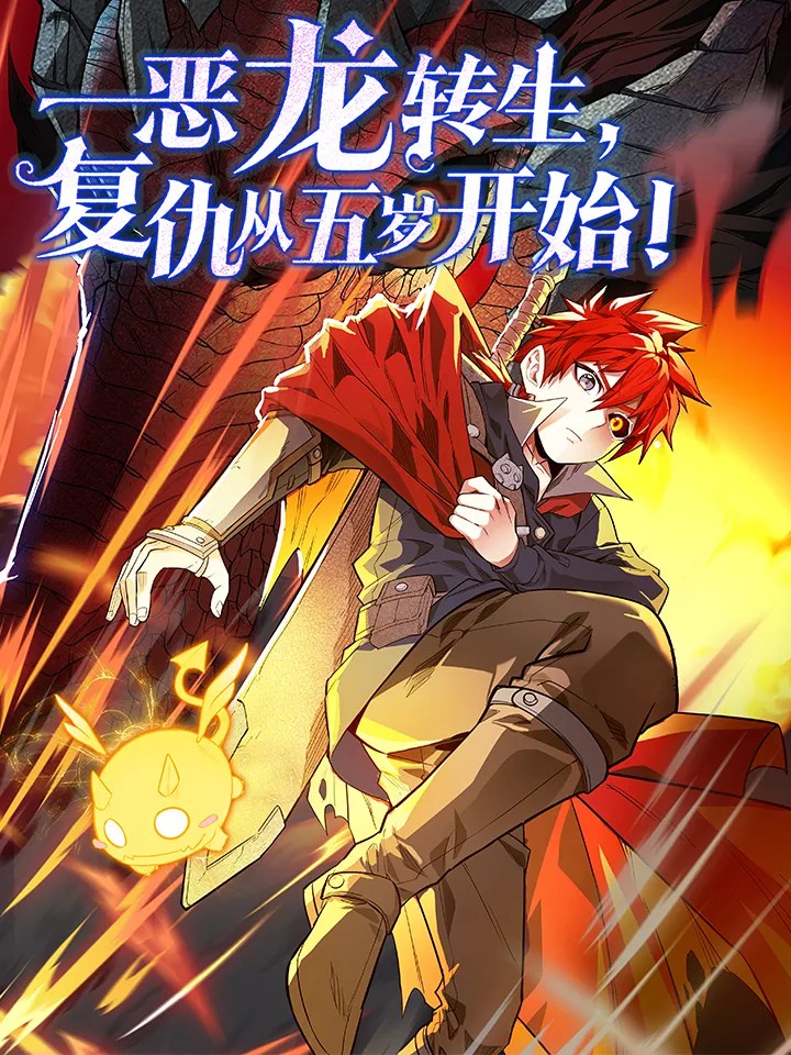 Evil Dragon Reincarnation: Vengeance Begins at Age Five! الفصل 37 مترجم