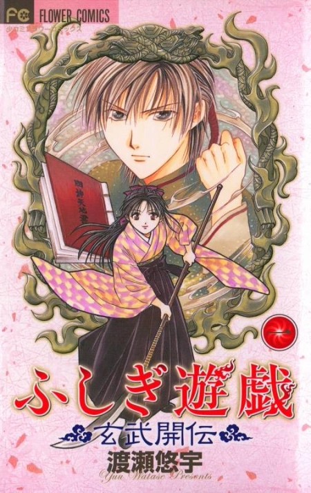 Fushigi Yûgi: Genbu Kaiden 2.5 مترجم