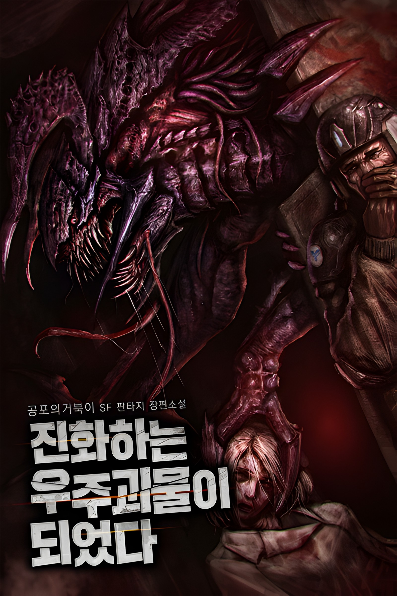 I Became an Evolving Space Monster 55 مترجم
