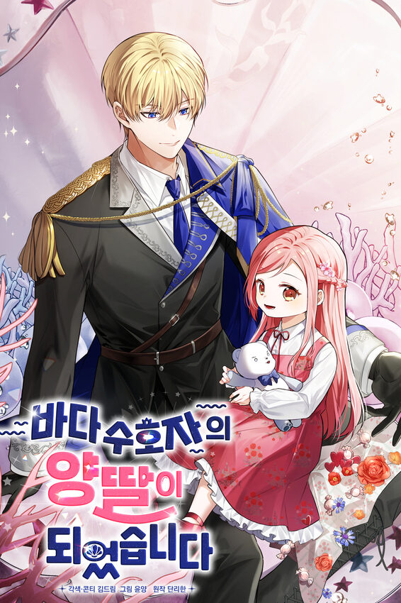 I Became the Adopted Daughter of the Sea Guardian 4 مترجم