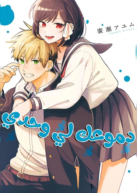 Kimi no Namida wo Nomihoshitai 6 مترجم