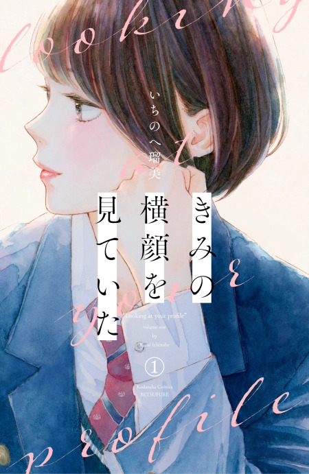 Kimi no Yokogao wo Miteita 18 مترجم