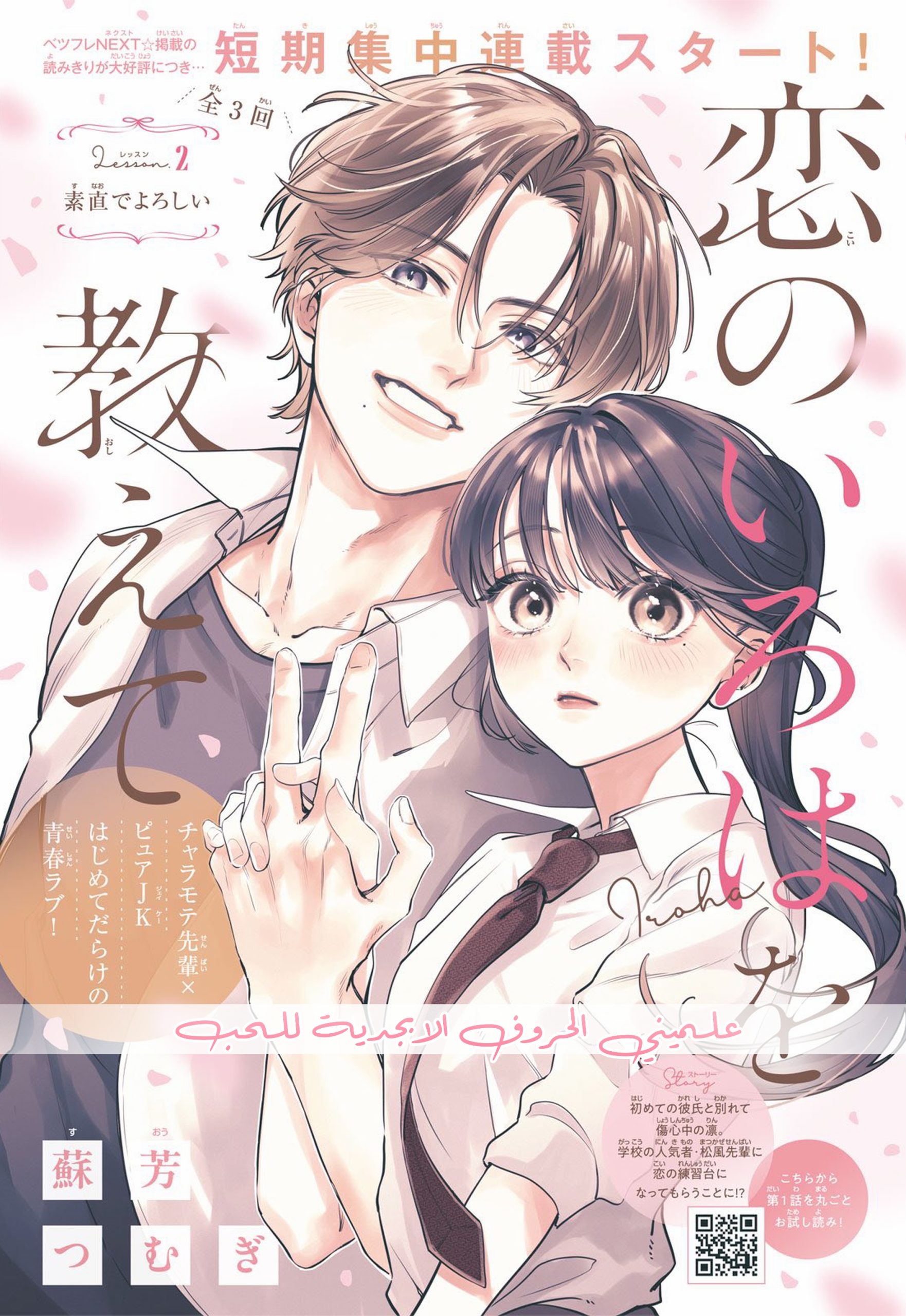 Koi no Iroha wo Oshiete 3 مترجم