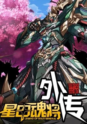 Legend of Star General: Spin-off 2 مترجم