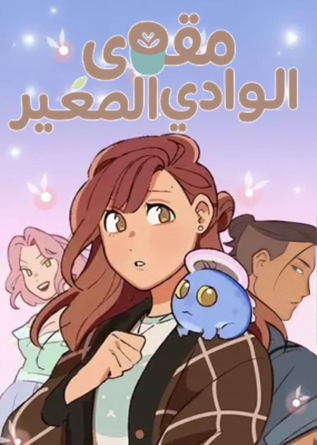Little Hollow Café 8 مترجم