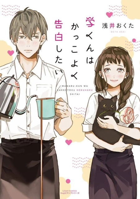 MANABU-KUN WA KAKKOYOKU KOKUHAKU SHITAI 2 مترجم