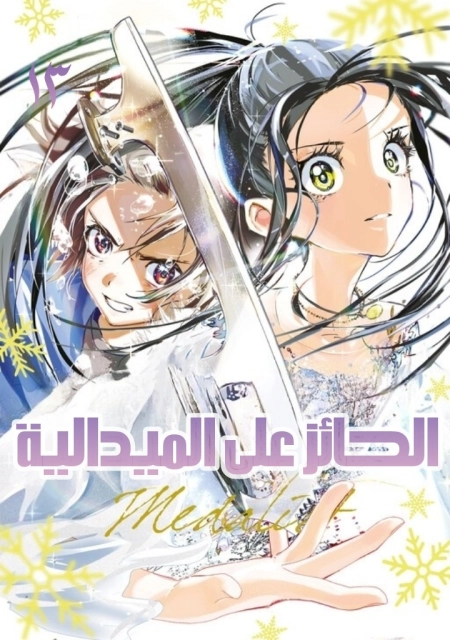 Medalist 16 مترجم