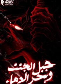 Mountain of Corpses and Sea of Blood 19 مترجم