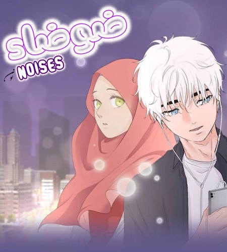 NOISES 16 مترجم