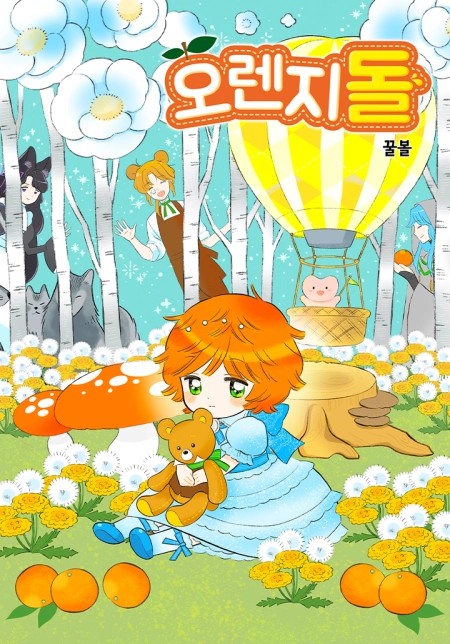Orange doll الفصل 22 مترجم