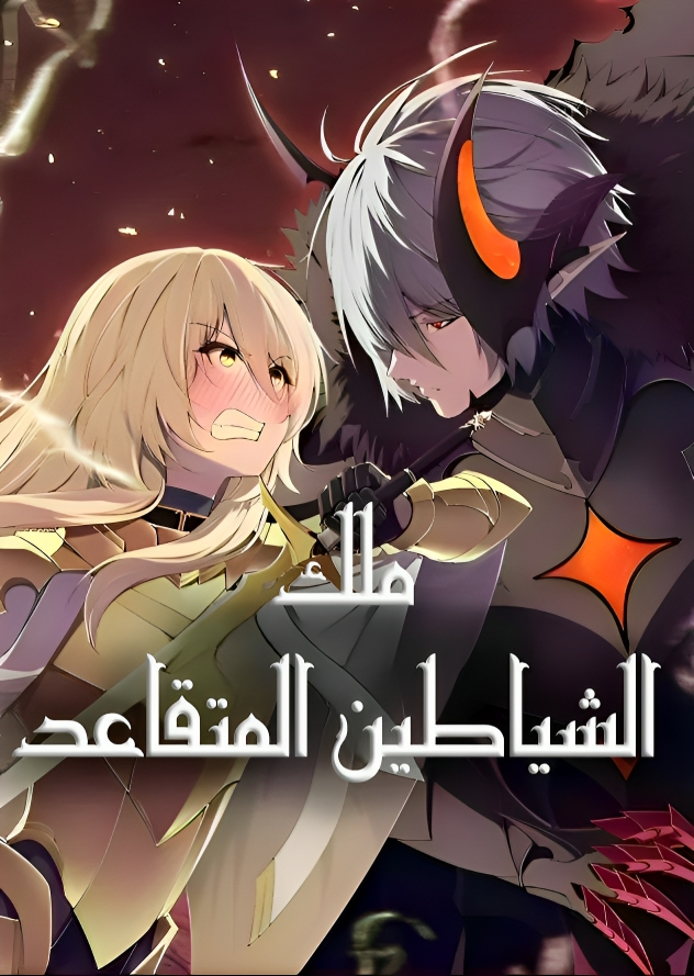 Retired Demon King 30 مترجم