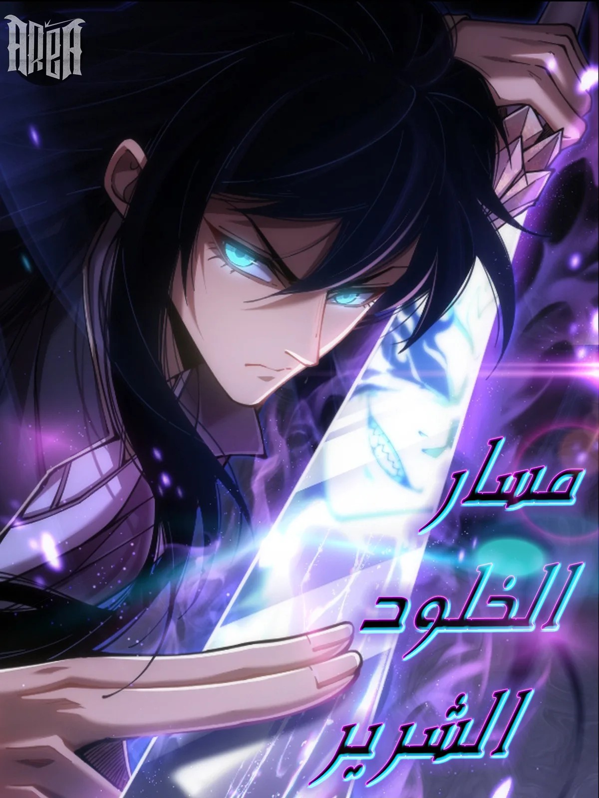 SINISTER IMMORTAL PATH 28 مترجم