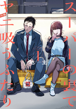 Smoking Behind the Supermarket with You 22.2 مترجم