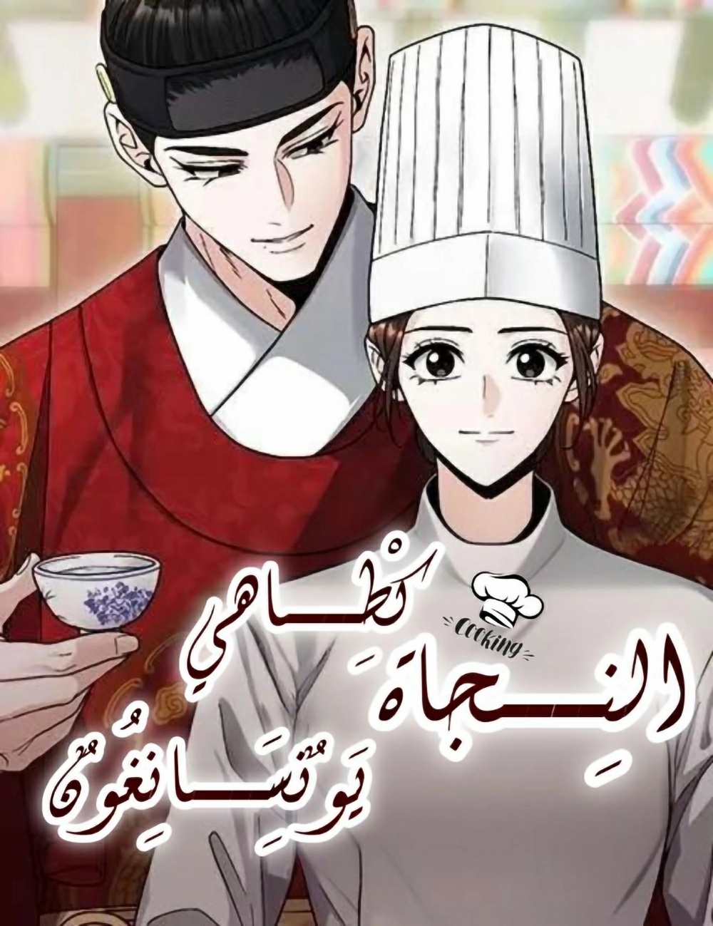 Surviving As The Tyrant’s Chef 8 مترجم