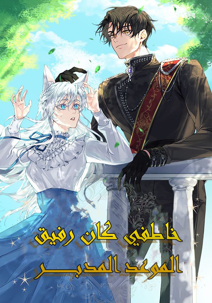 The Arranged Suitor Was the Kidnapper 26 مترجم