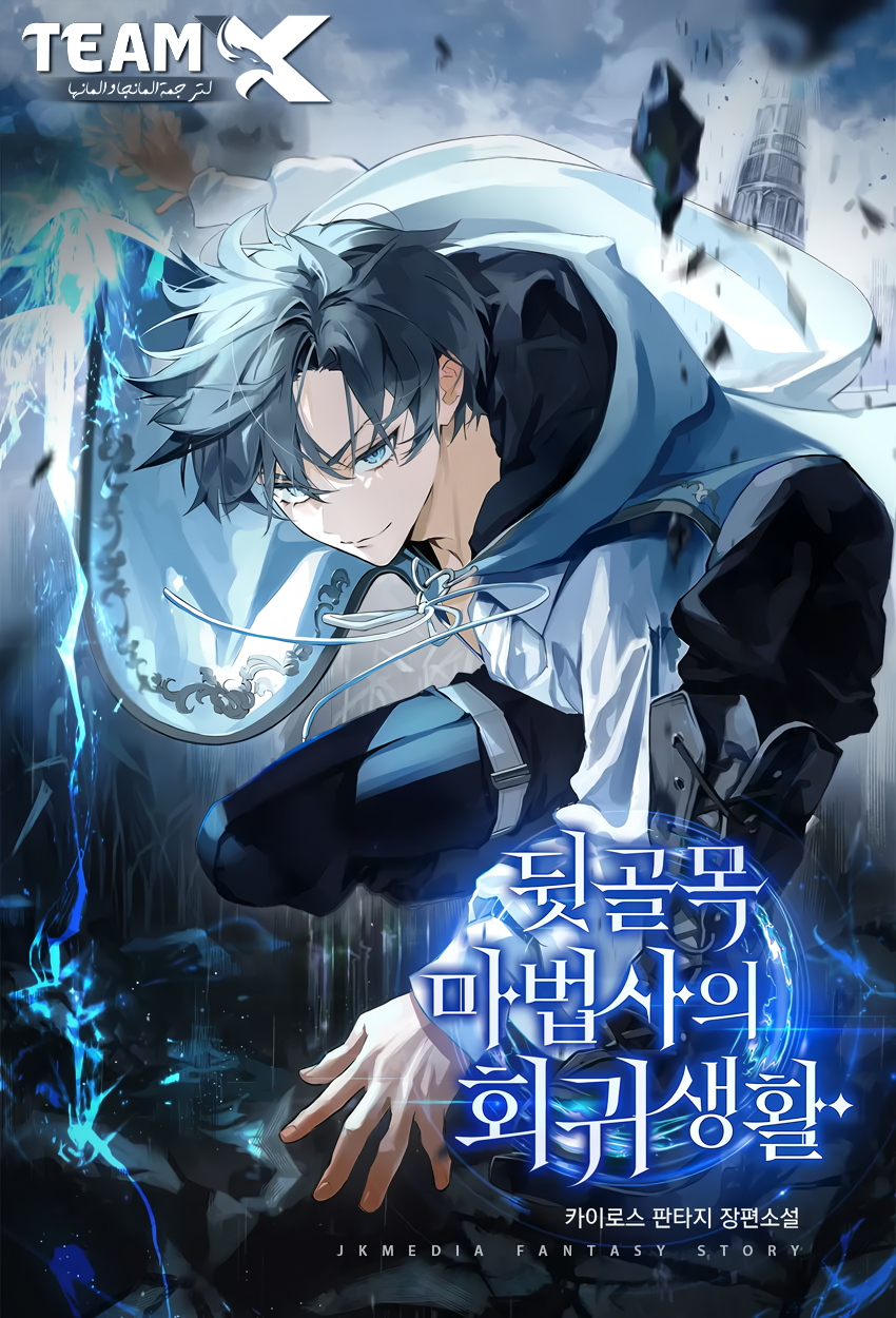The Back-Alley Mage’s Return 34 مترجم