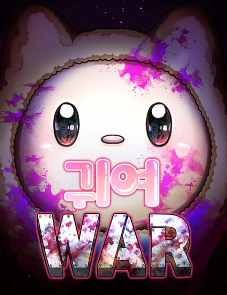 The cute war الفصل 1 مترجم