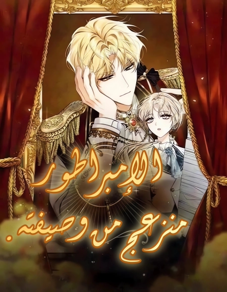 The Emperor Is Annoyed by His Court Lady 1 مترجم