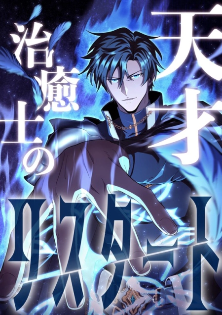 The Genius Healer’s Restart 2 مترجم