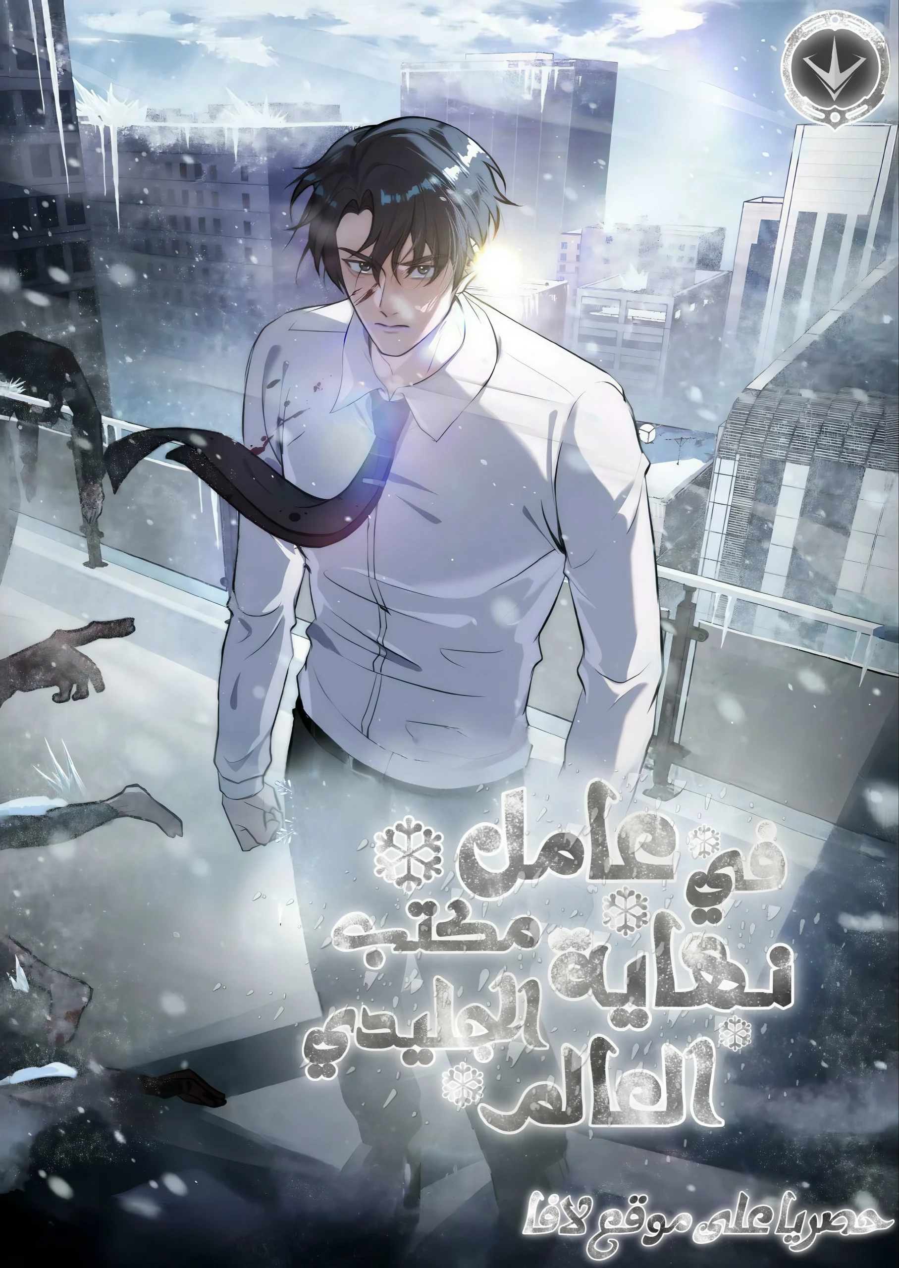 The Office Worker in the Ice Age Apocalypse 41 مترجم
