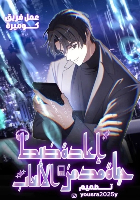 The Reset Life of a Game Addict 53.5 مترجم