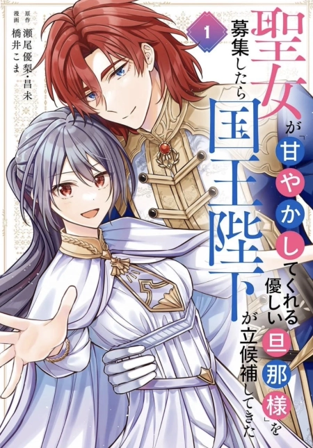 the saintess recruited a doting king husband 4.1 مترجم