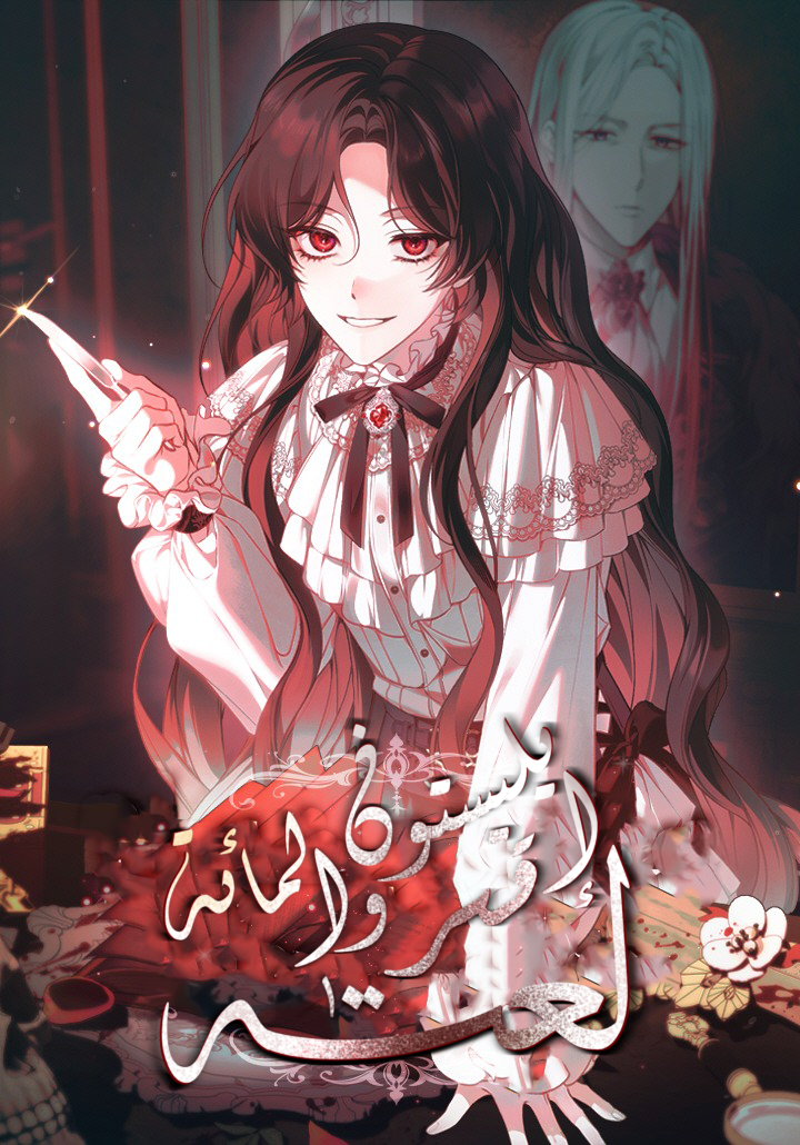The Villainess I Possessed Is Raising Hell 22 مترجم
