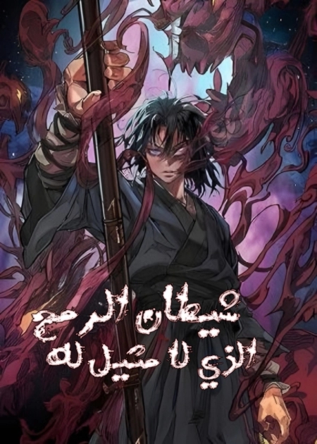 Unrivaled Spear Demon 35 مترجم