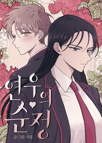 Yeon woo’s Innocence 209 مترجم