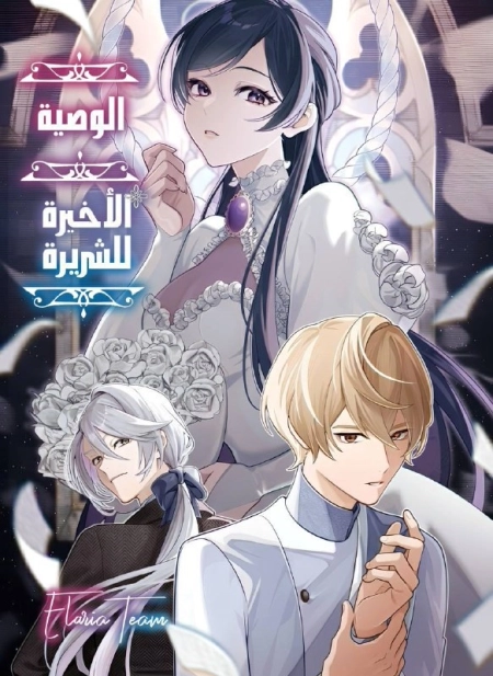 Akuyaku Reijo No Yuigon Jo 6 مترجم