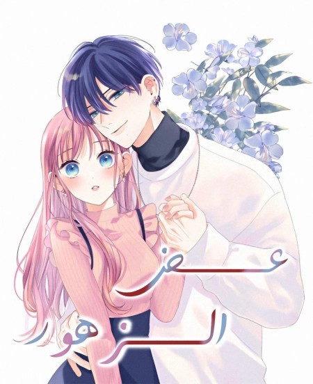 Bite the Flower 11 مترجم