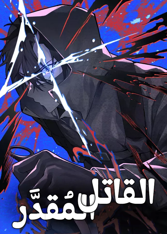 Destined Murderer 26 مترجم
