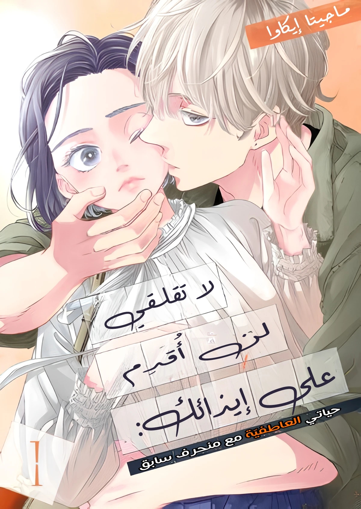 Don’t Worry, I Won’t Bite: My Love Life With an Ex-Delinquent 1 مترجم