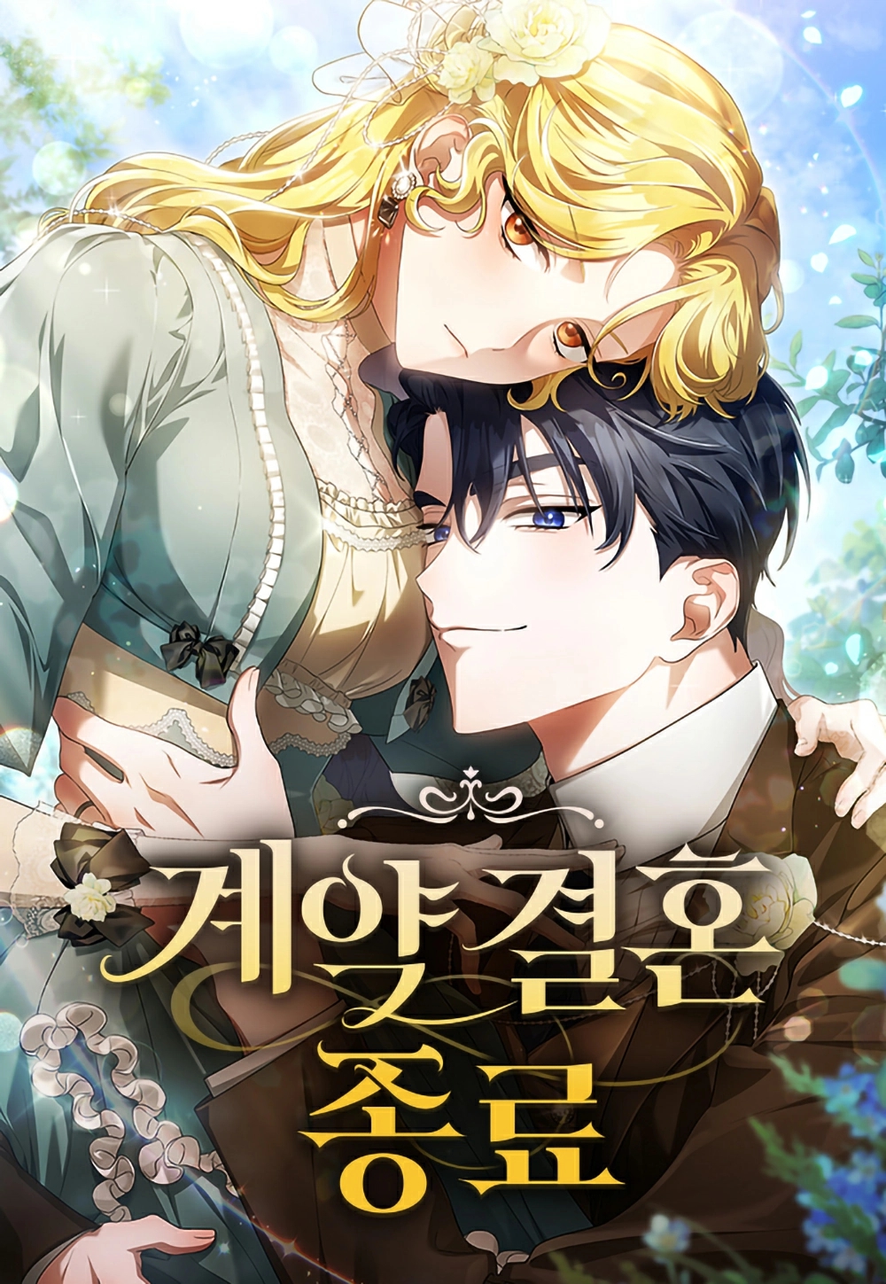 End of Contract Marriage 38 مترجم