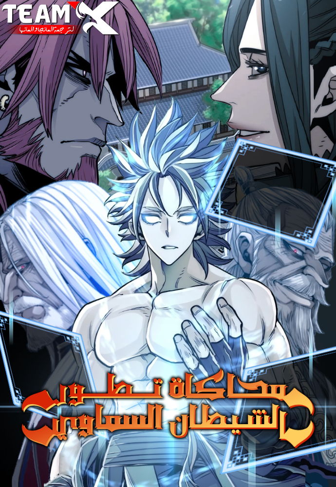 Heavenly Demon Cultivation Simulation 173 مترجم