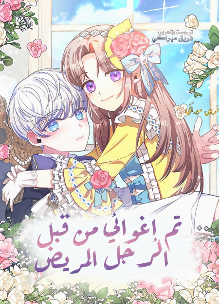I Was Seduced by the Sick Male Lead 101 مترجم