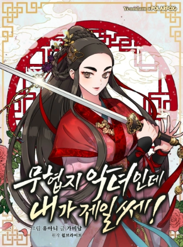 !I’m a Martial Art Villainess, but I’m the Strongest 108 مترجم