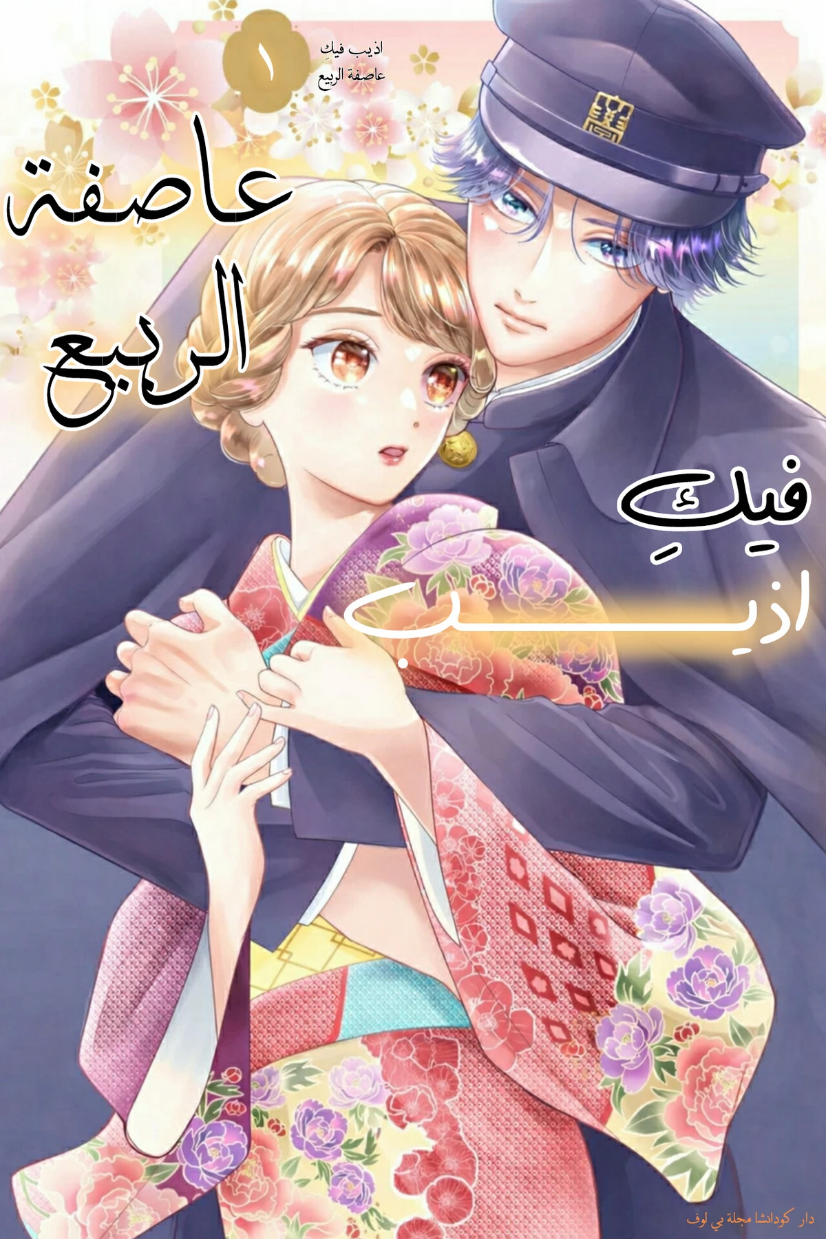 Kimi ni Hodokete Haru Arashi 2 مترجم
