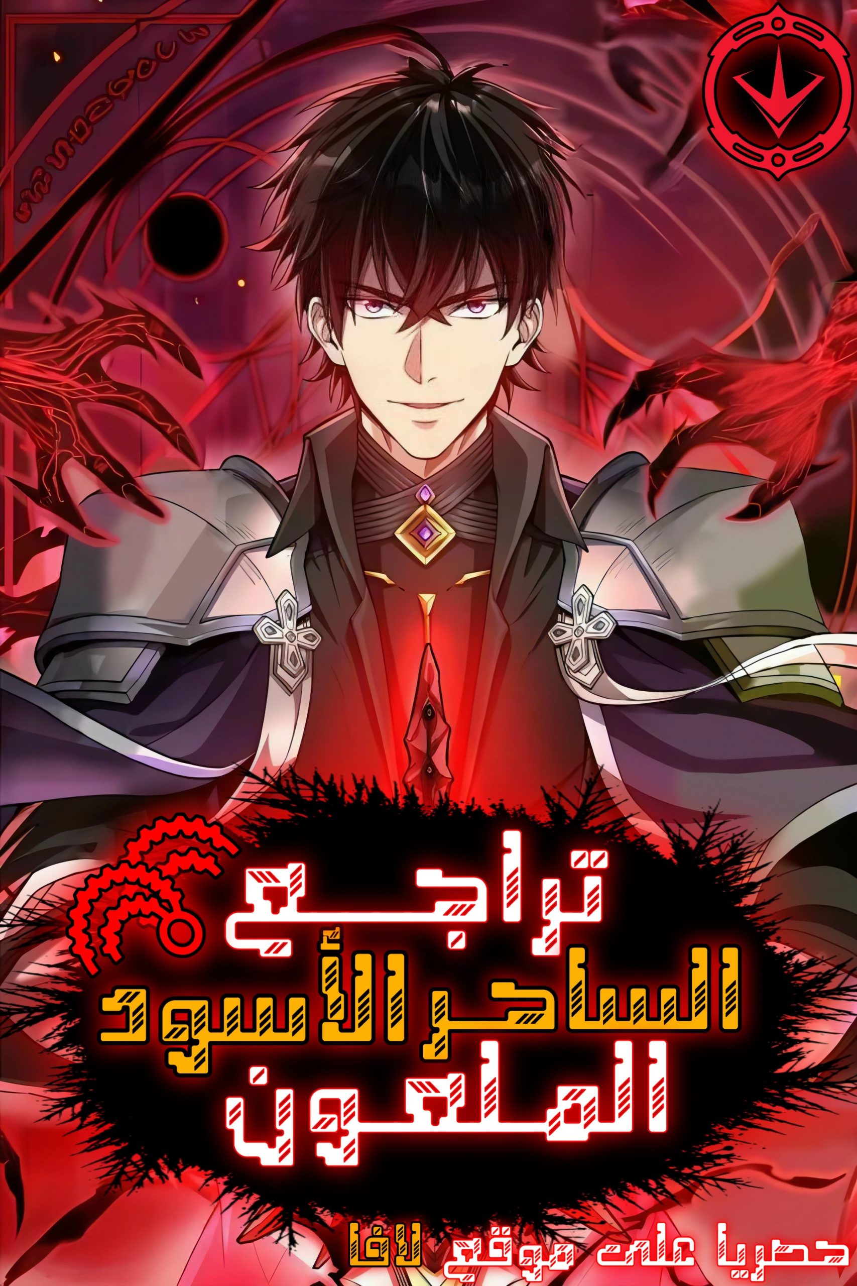 Return Of The Hated Black Mage 61 مترجم