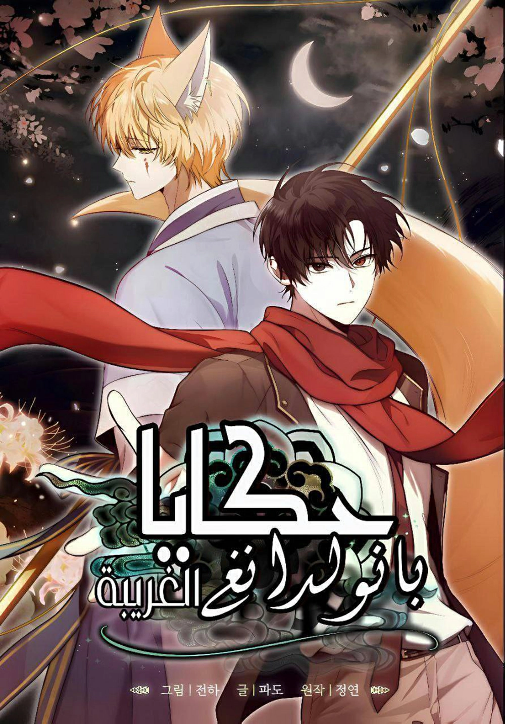 The strange tales of banwoldang 10 مترجم