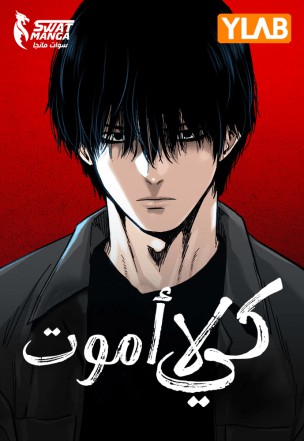 To Not Die 173 مترجم