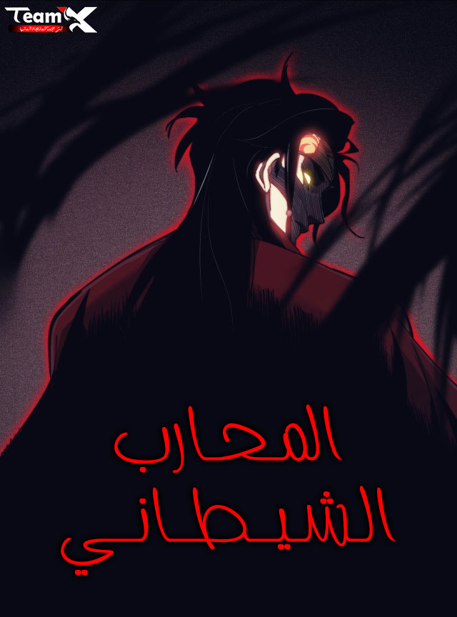 Demonic Warrior 149 مترجم