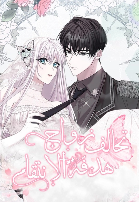 Marriage Alliance for Revenge 84 مترجم