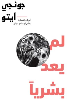 No longer human (junji ito) 6 مترجم