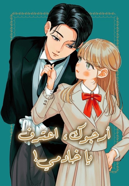 Oshiete Shitsuji-Kun 8 مترجم