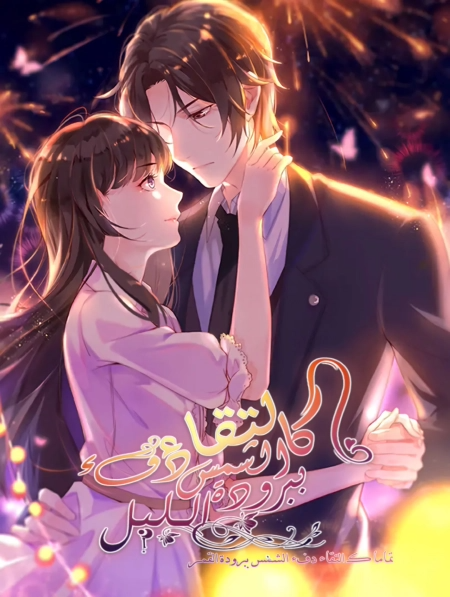 Perfect Secret Love: The Bad New Wife is a Little Sweet 591 مترجم