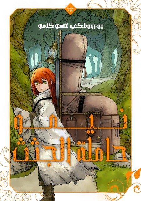 Shitai Katsugi no Nemu 11 مترجم